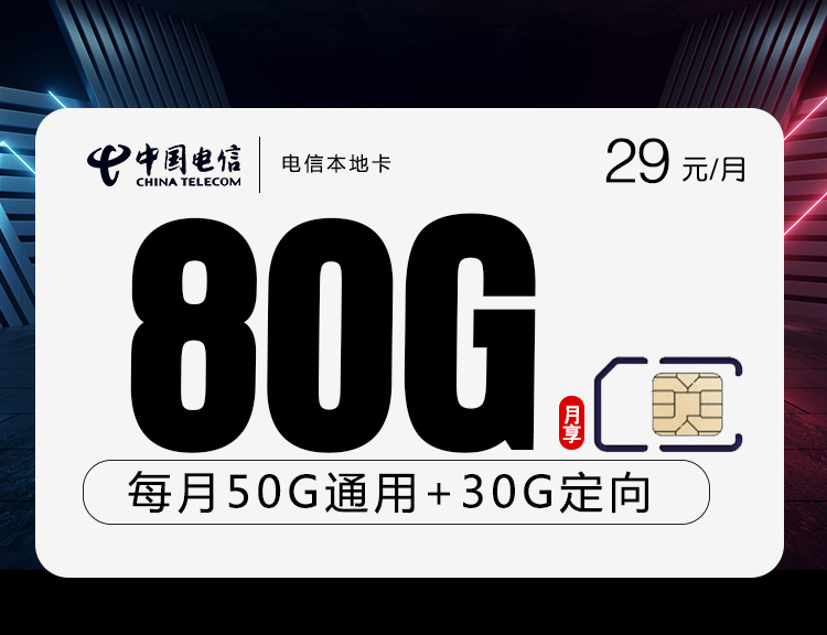 电信本地卡【29元80G流量】