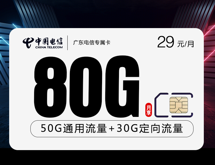 广东电信专属卡【29元50G通用流量+30G定向流量+仅发广东】
