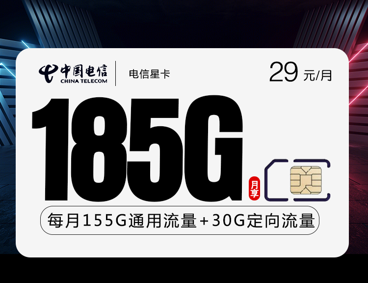 湖北电信星卡【29元185G流量】