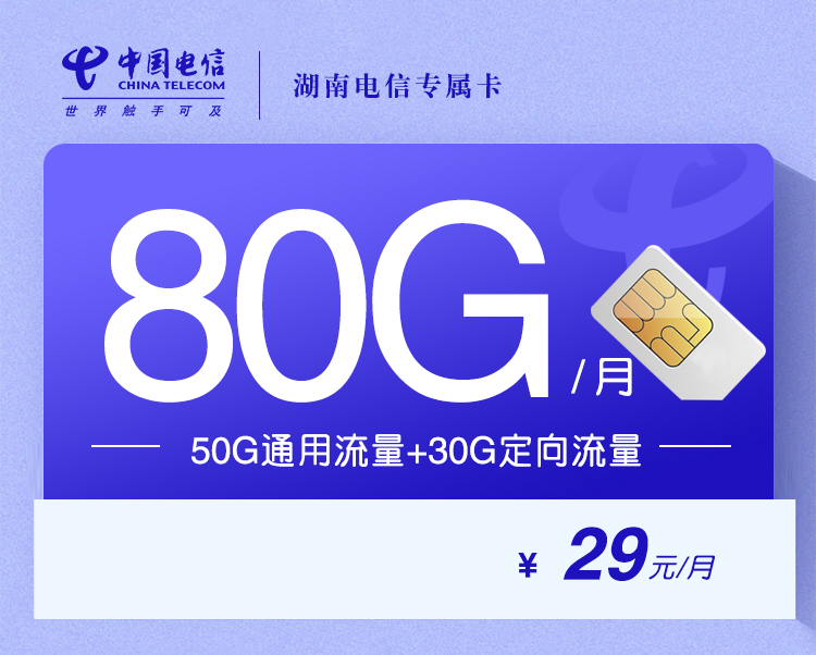 湖南电信省内专属卡【29元80G】 长期29元50G通用+30G定向