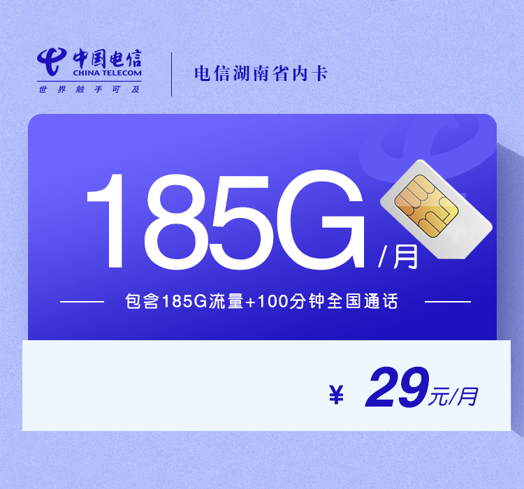 电信湖南省内卡 【29元185G+100分钟】