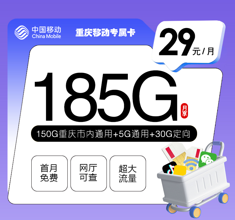 重庆移动专属卡【29元185G流量】  第1张