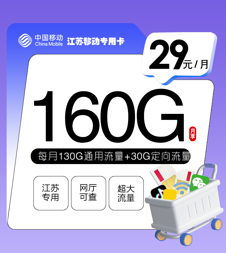 江苏移动专用卡【29元160G流量】  第1张