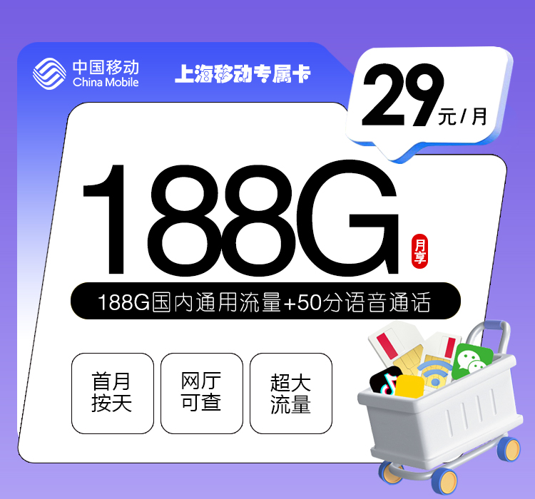 上海移动专属卡【29元188G流量+50分钟】  第1张