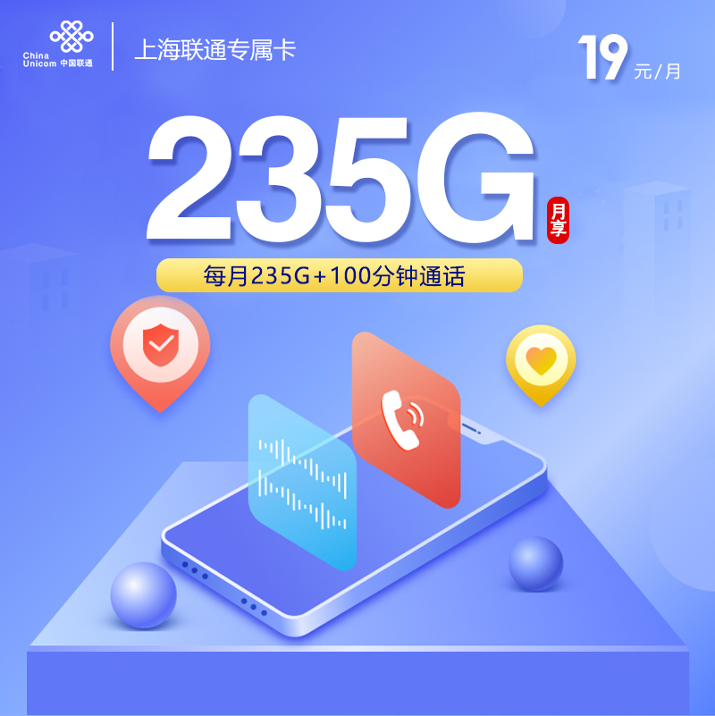 上海联通专属卡19元235G+100分钟【仅发上海】