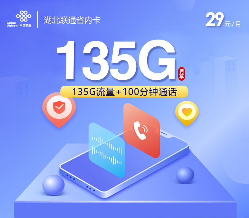 湖北联通省内卡【29元135G+100分钟】