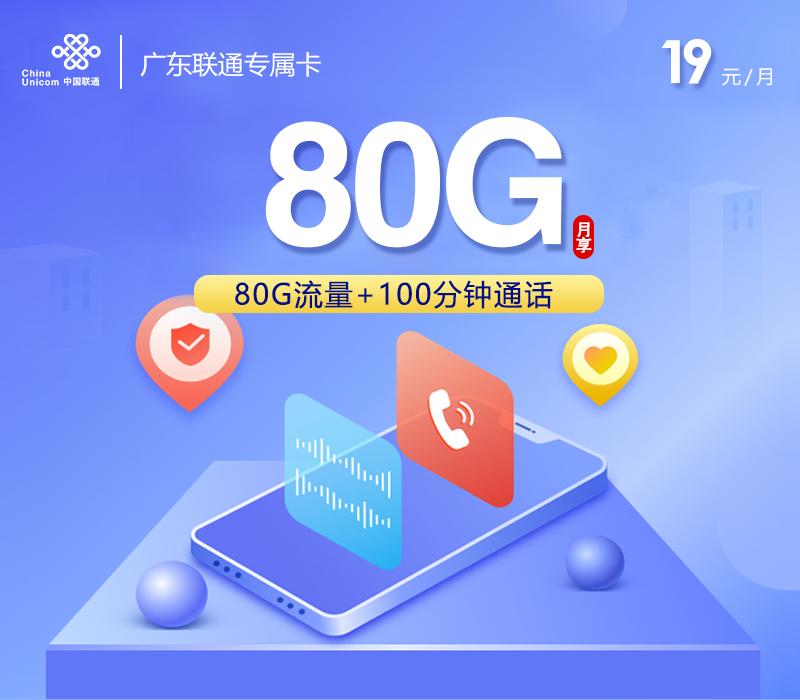 广东联通专属卡【两年19元80G+100分钟】