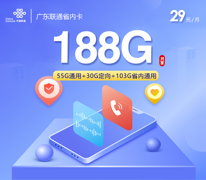 广东联通省内卡【29元188G，仅发广东】