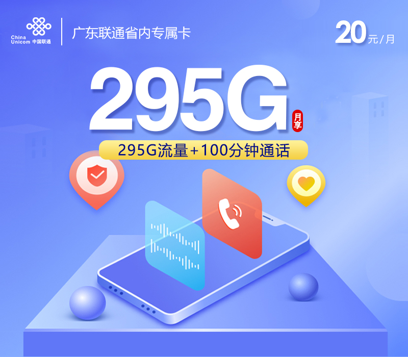 广东联通省内专属卡【20元295G+100分钟】