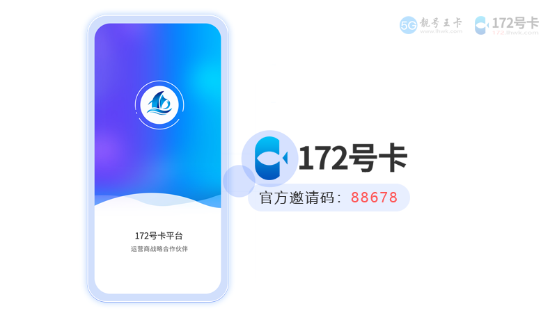 172号卡平台，流量卡加盟代理平台
