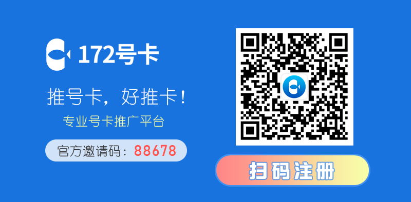 172号卡平台，流量卡加盟代理平台  第2张