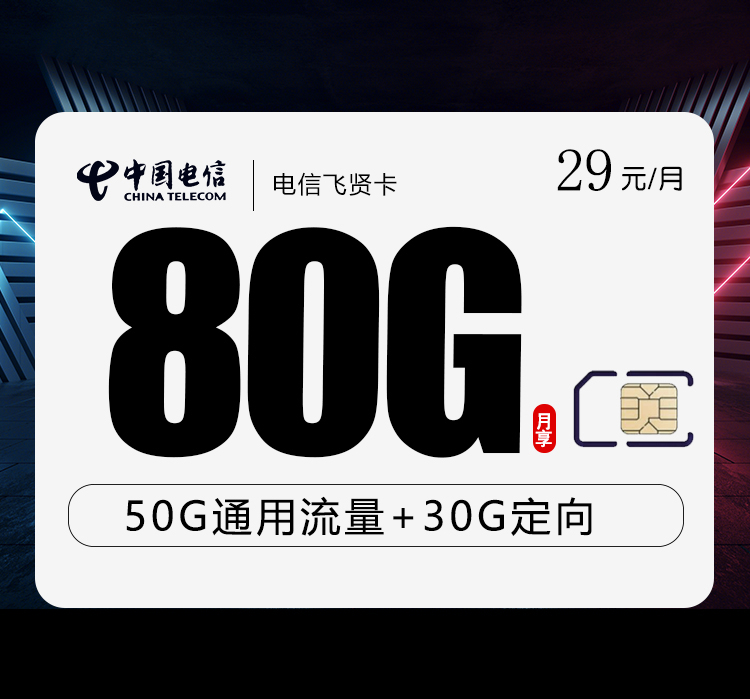 电信飞贤卡29元50G通用流量+30G定向流量