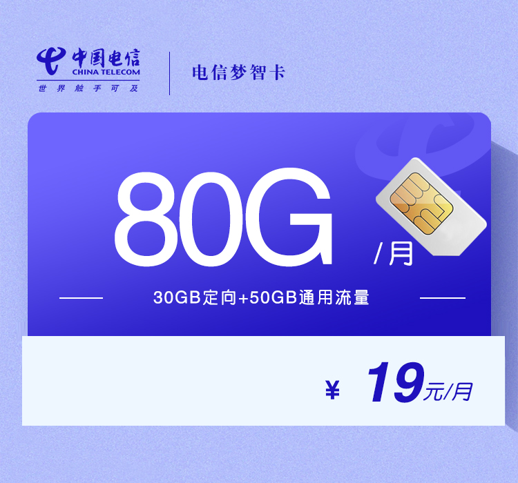 电信梦智卡【两年19元80G】
