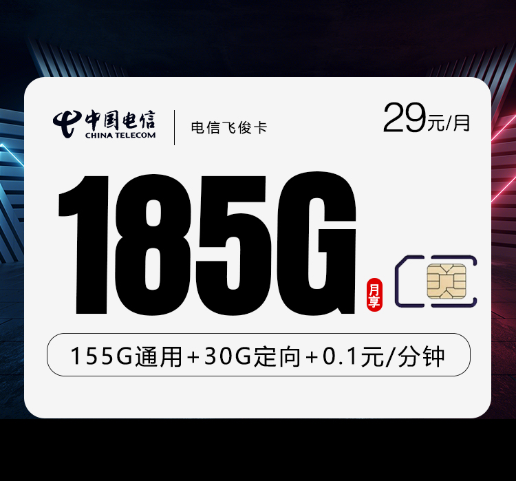 电信飞俊卡【29元185G】