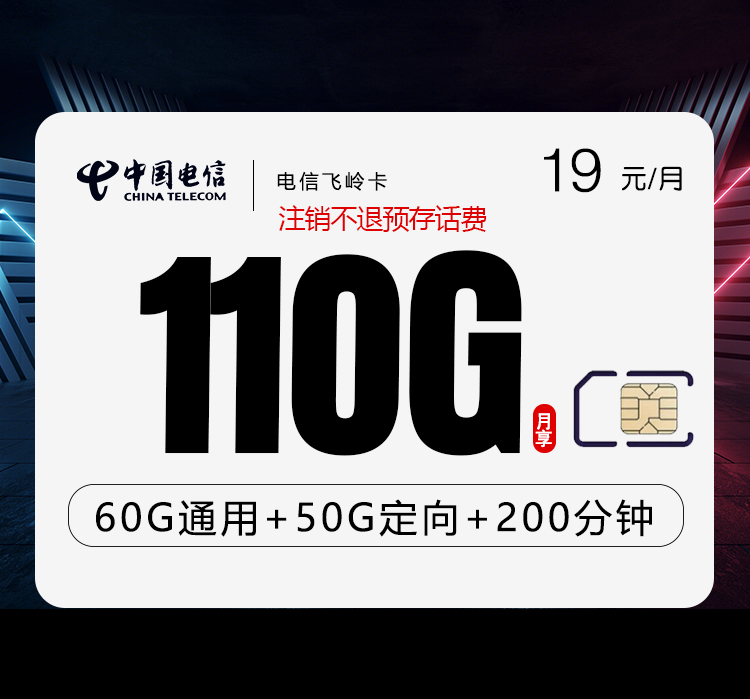 电信飞岭卡【19元110G流量+200分钟】