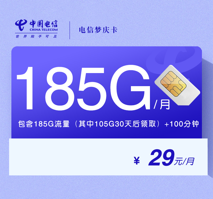 电信梦庆卡【29元185G流量+100分钟】