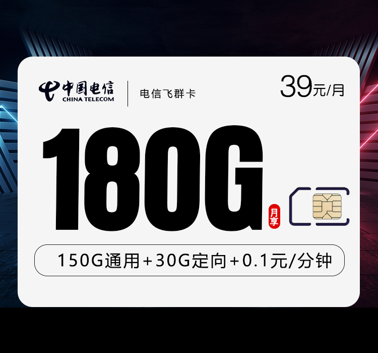 电信飞群卡【39元180G流量】