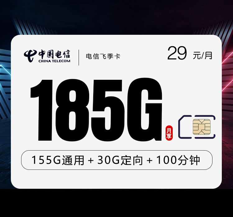 电信飞季卡【29元185G流量+100分钟】