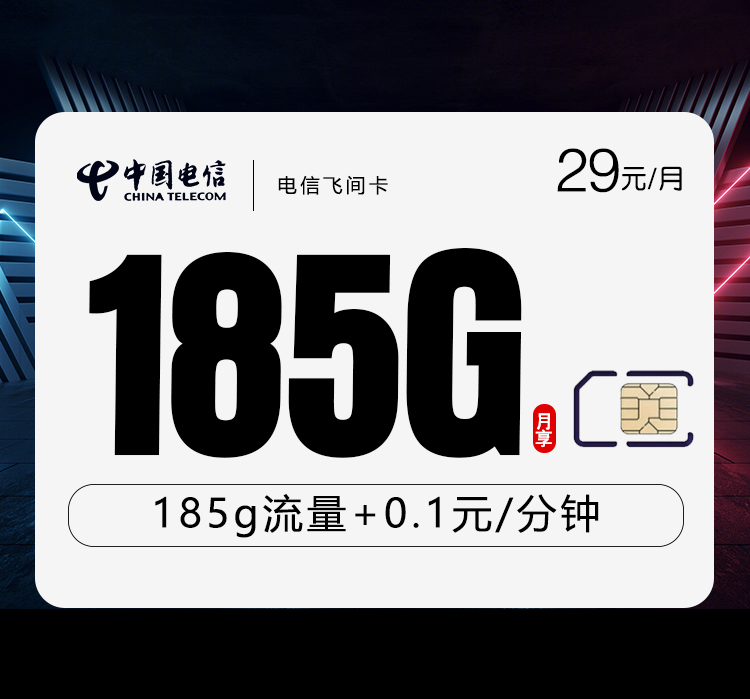 电信飞间卡【29元185G流量】