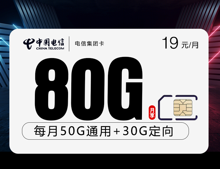 电信集团卡19元80G流量+通话0.1+收货地为归属地