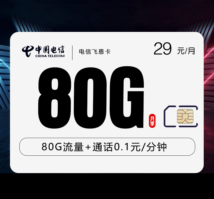 电信飞恩卡【29元80G流量】