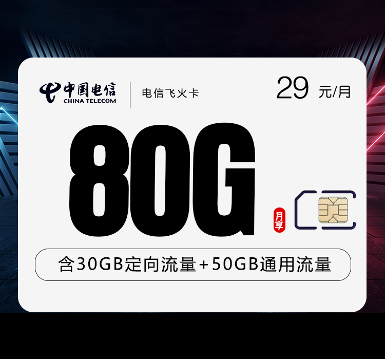电信飞火卡【29元80G流量】