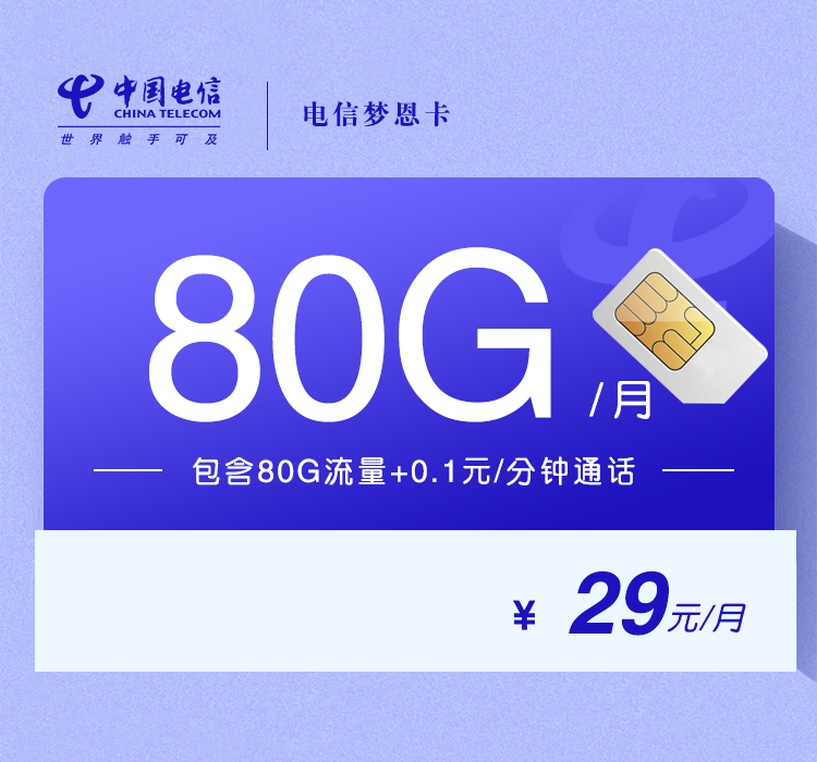 电信梦恩卡【29元80G流量】