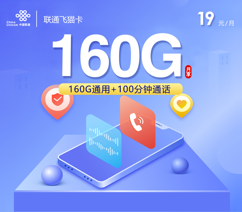 联通飞猫卡【19元160G流量+100分钟】