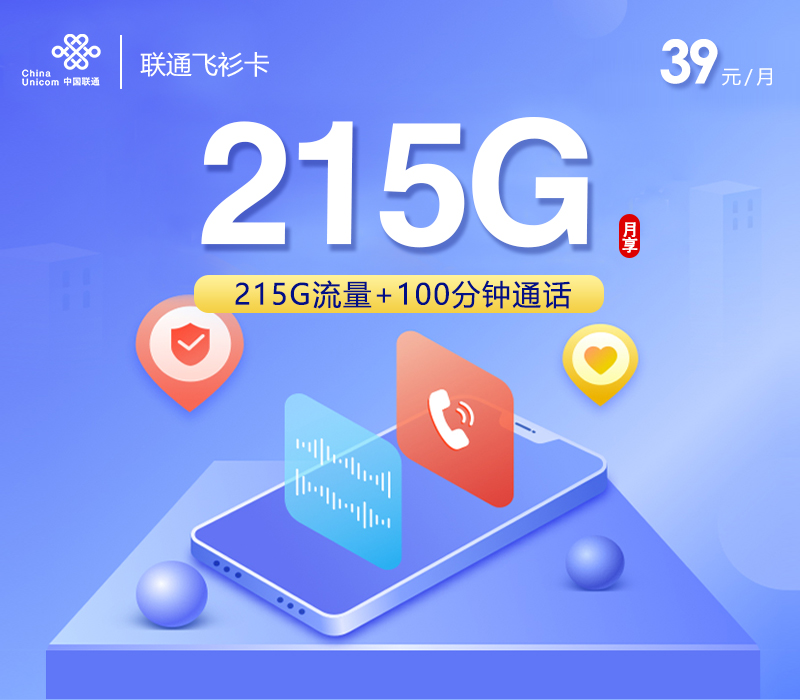 联通飞衫卡【39元215G通用流量+100分钟】