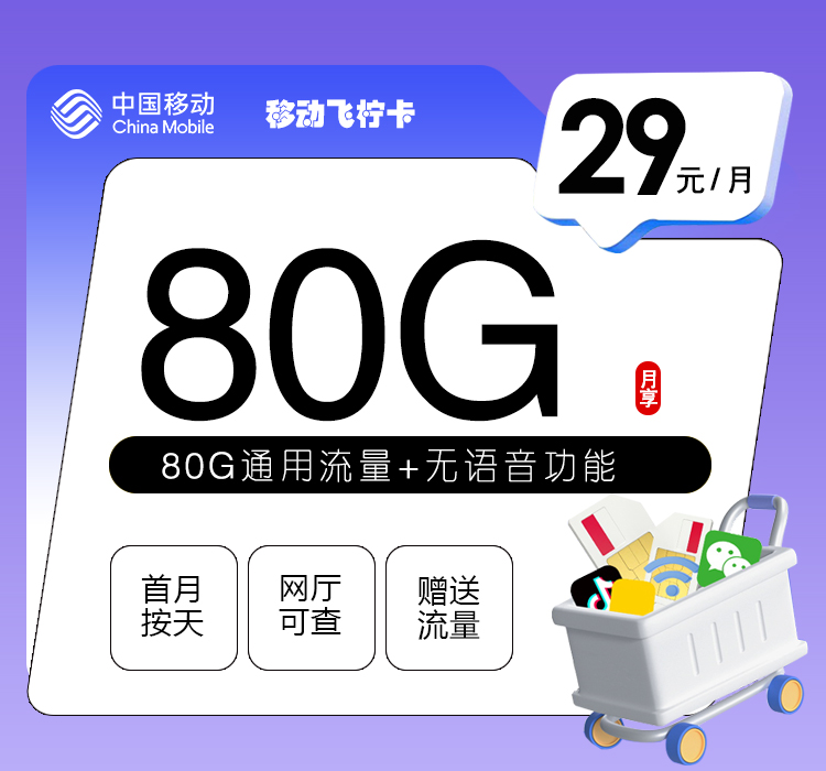 移动飞柠卡【29元80G流量】