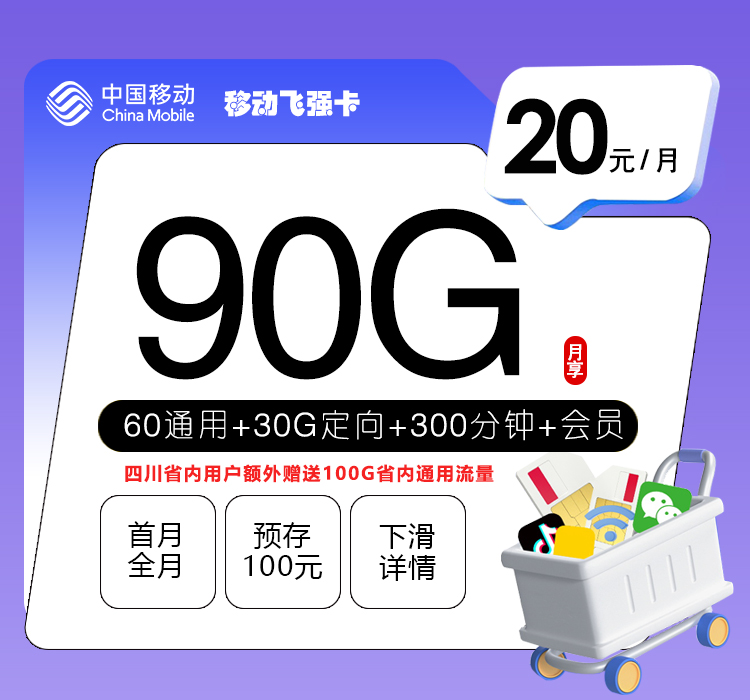 移动飞强卡【20元90G+300分钟+会员】