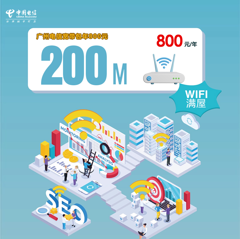 广州电信宽带200M包年800元