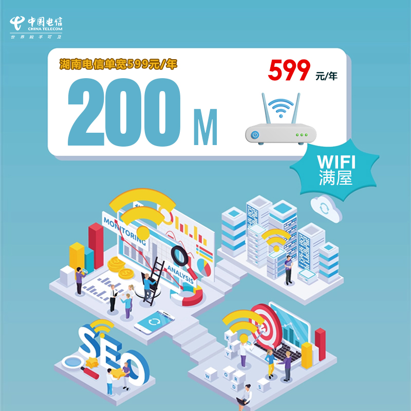湖南电信单宽200M599元/年