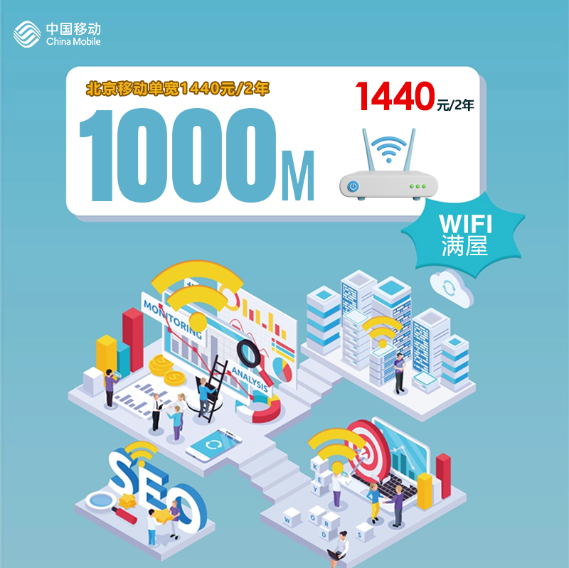 北京移动1000M单宽1440元包2年