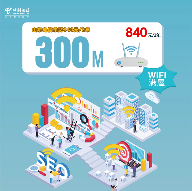 山东电信单宽300M840元/2年