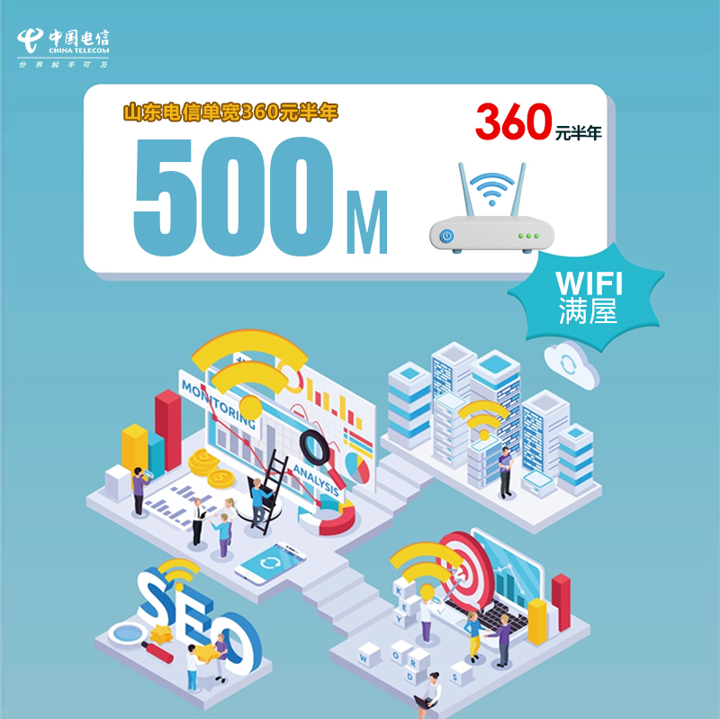 山东电信单宽500M360元半年