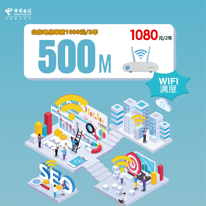 山东电信单宽500M1080元/2年