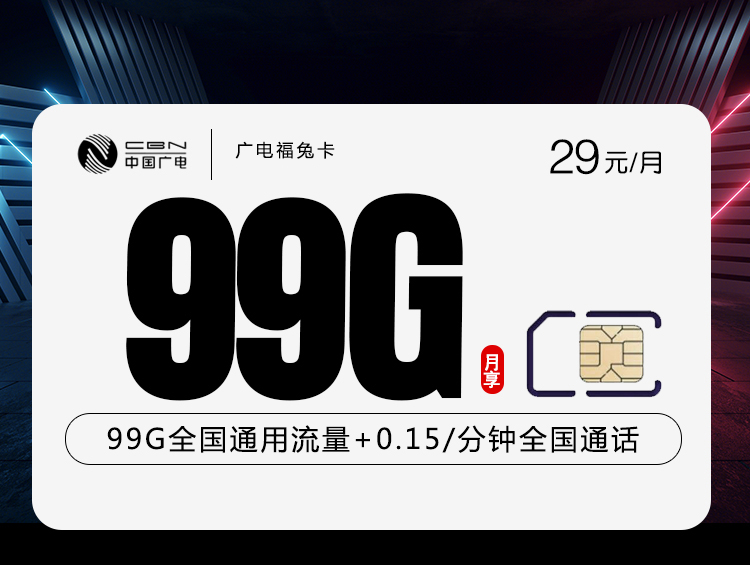 广电福兔卡29元99G通用+收货地为归属地