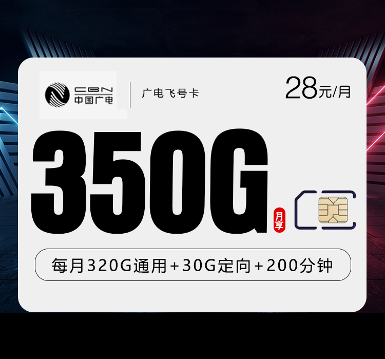 广电飞号卡【28元350G流量+200分钟】
