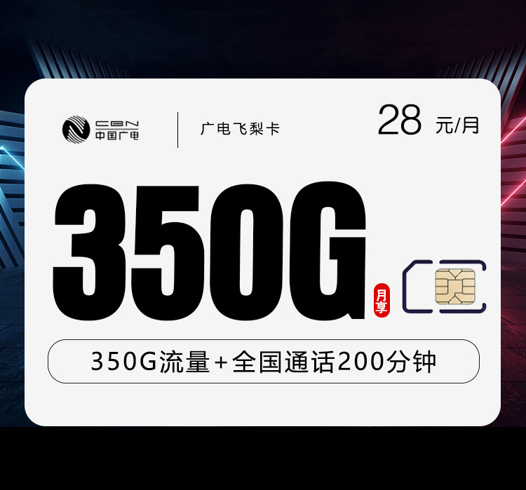 广电飞梨卡【28元350G流量+200分钟通话】