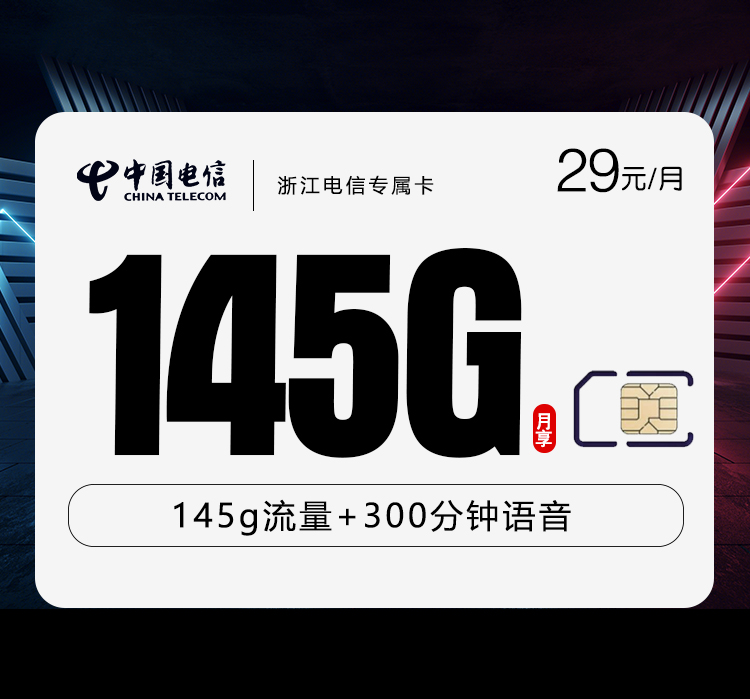 浙江电信专属卡【29元145G+300分钟】  第1张