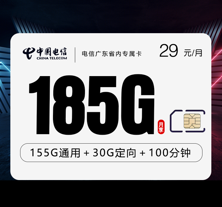 电信广东省内专属卡【29元185G流量+100分钟】