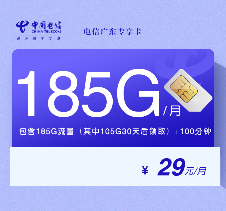 电信广东专享卡【29元185G流量+100分钟】