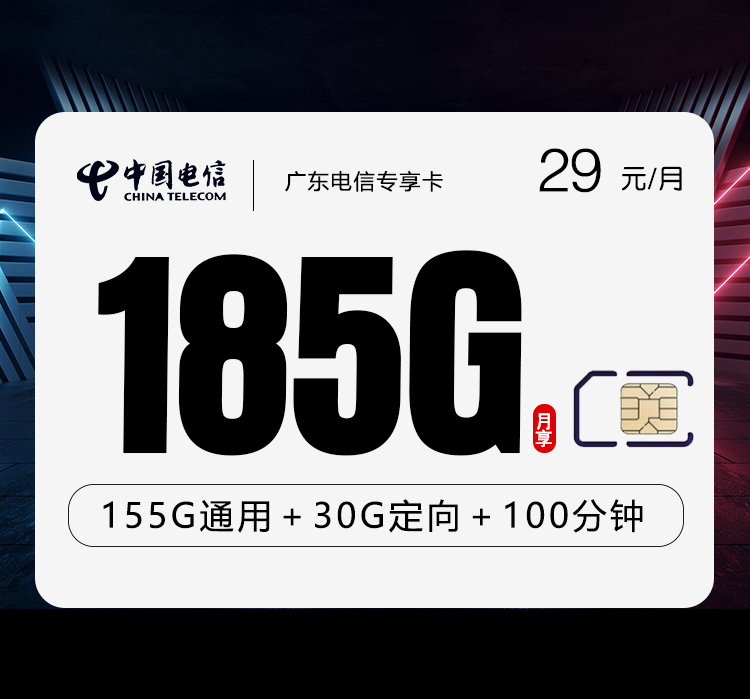 广东电信专享卡【29元185G流量+100分钟】
