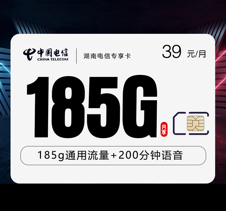 湖南电信专享卡【39元185G流量+200分钟】