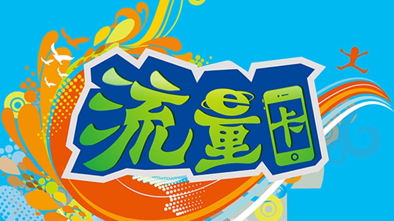 2025年大流量卡推荐,附带正规流量卡办理入口
