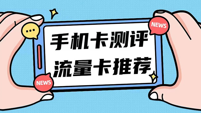 2025年流量卡哪个最靠谱,推荐广电飞卿卡29元享192G流量