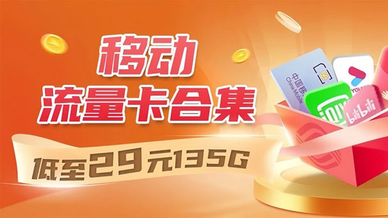 2025年流量卡推荐移动,推荐广电飞卿卡29元享192G流量