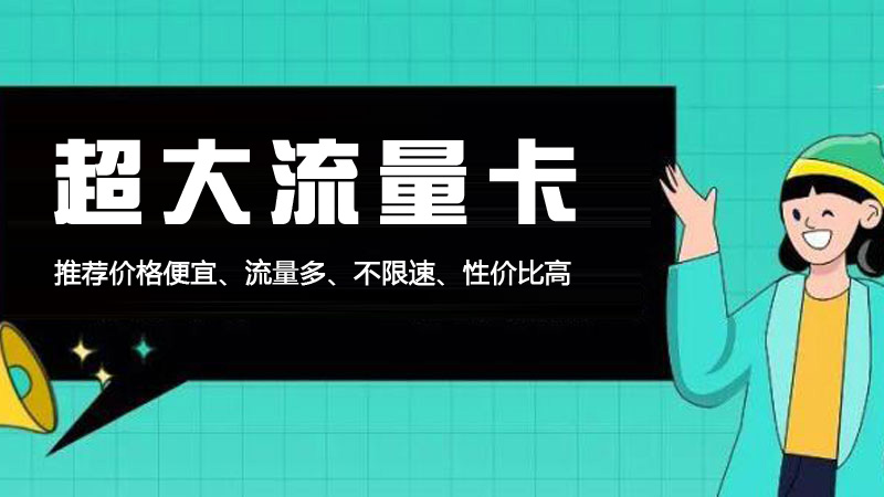 2025年流量卡最高流量,推荐联通沧集卡29元享190G流量