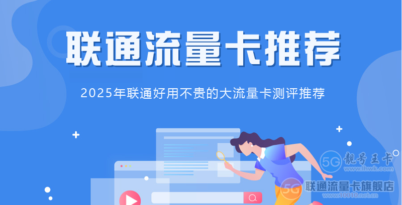 2025年流量卡是什么趋势,推荐联通沧集卡29元享190G流量